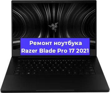 Замена аккумулятора на ноутбуке Razer Blade Pro 17 2021 в Санкт-Петербурге